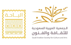 الجمعية العربية السعودية لثقافة والفنون بالباحة