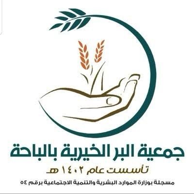 جمعية البر بالباحة